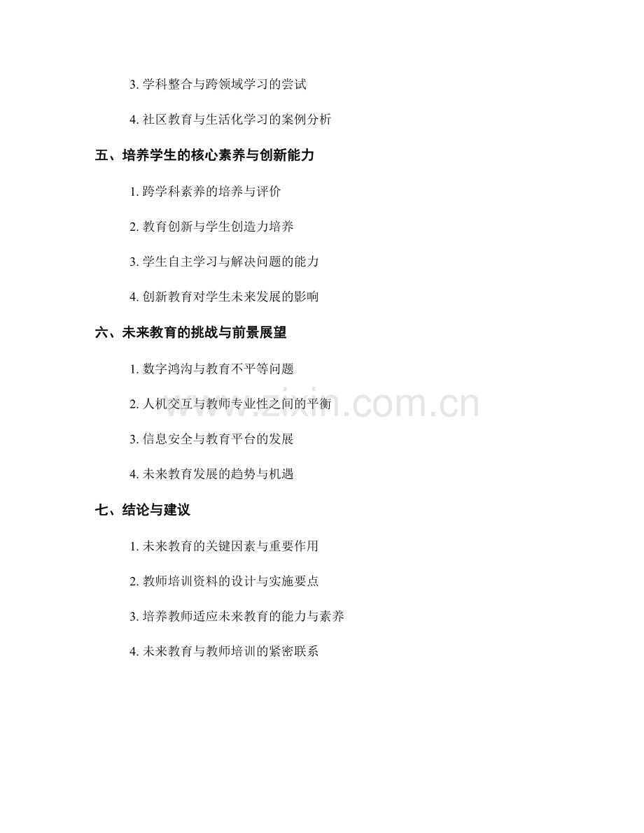 未来教育趋势与教师培训资料范例.docx_第2页