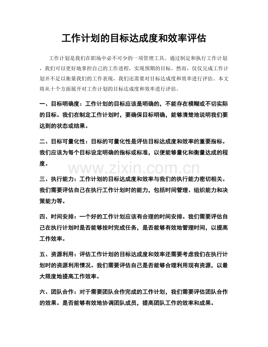 工作计划的目标达成度和效率评估.docx_第1页