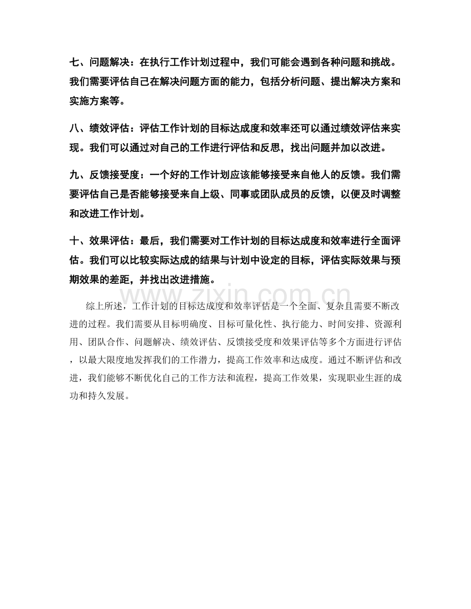 工作计划的目标达成度和效率评估.docx_第2页