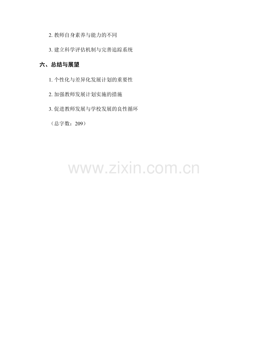 教师发展计划的个性化与差异化实施.docx_第2页