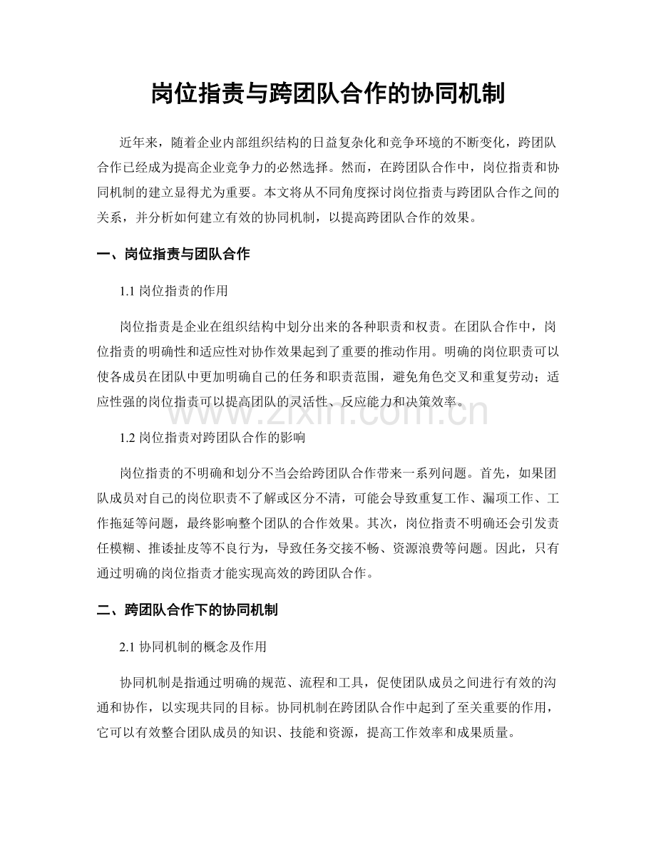 岗位指责与跨团队合作的协同机制.docx_第1页