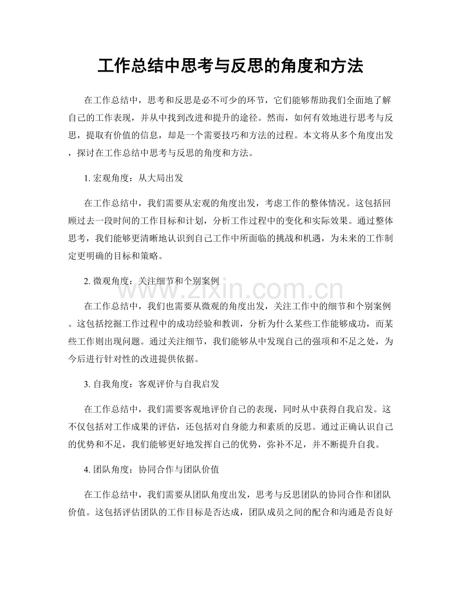 工作总结中思考与反思的角度和方法.docx_第1页