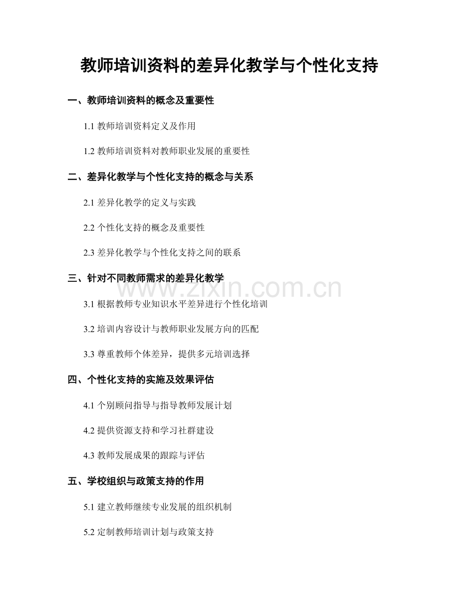 教师培训资料的差异化教学与个性化支持.docx_第1页