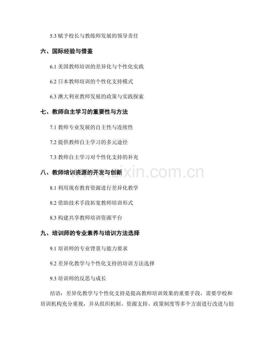 教师培训资料的差异化教学与个性化支持.docx_第2页