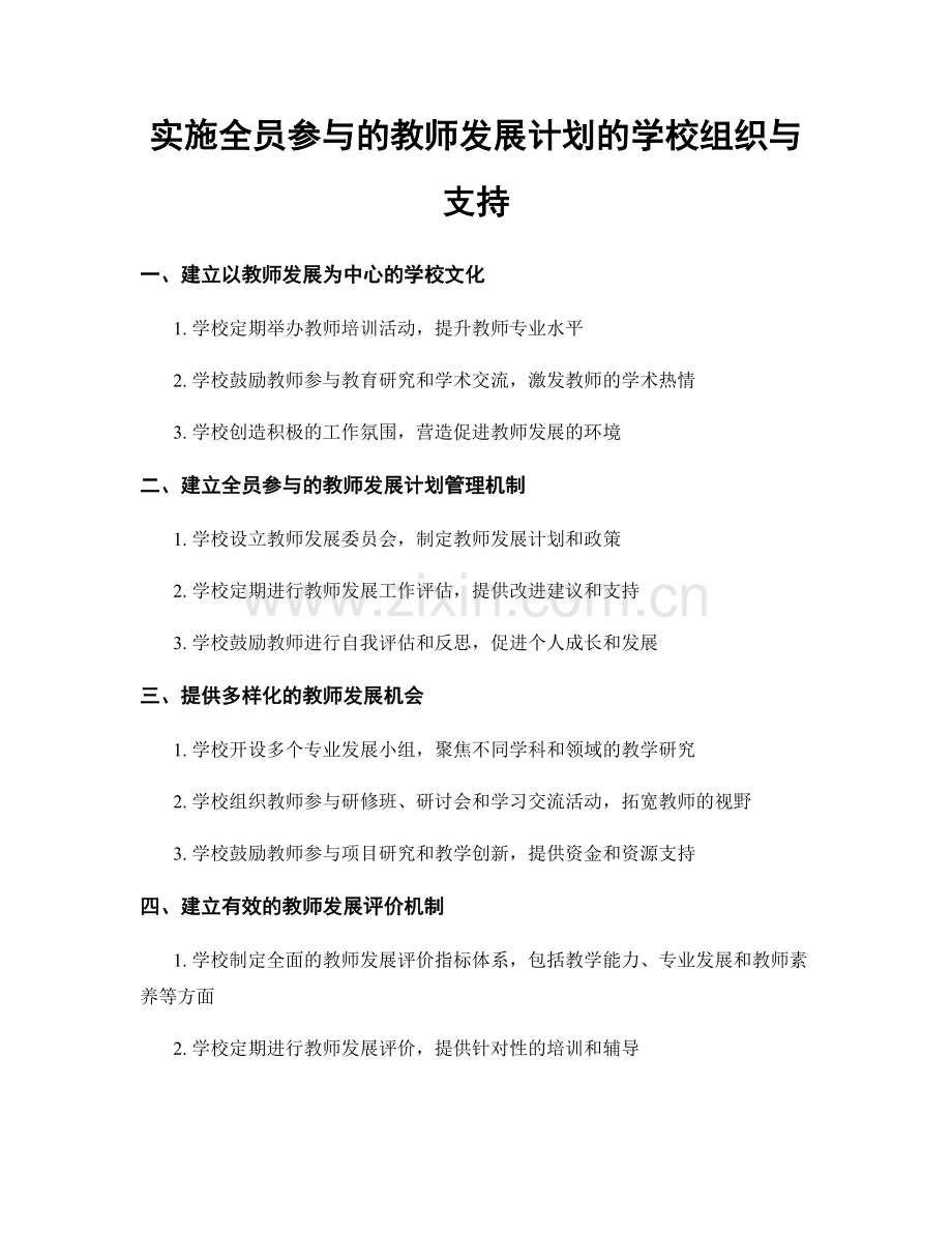 实施全员参与的教师发展计划的学校组织与支持.docx_第1页