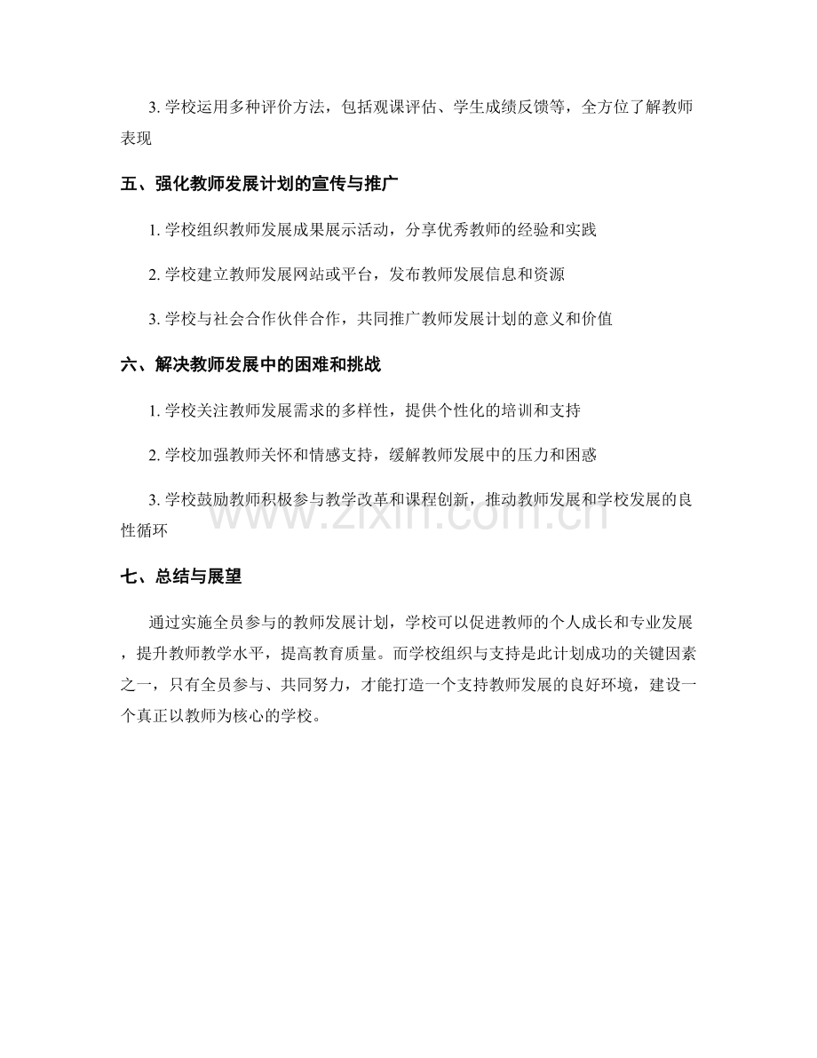 实施全员参与的教师发展计划的学校组织与支持.docx_第2页