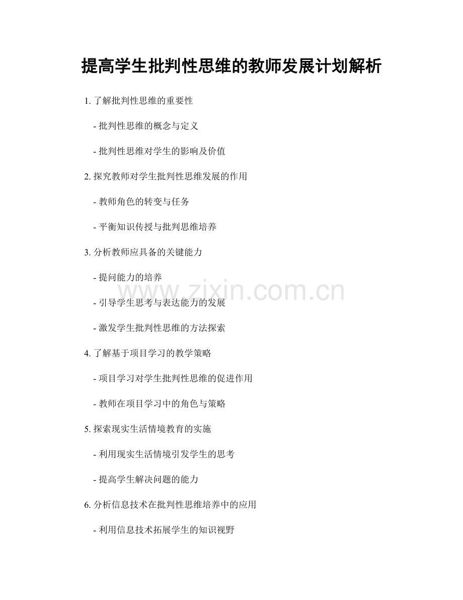 提高学生批判性思维的教师发展计划解析.docx_第1页