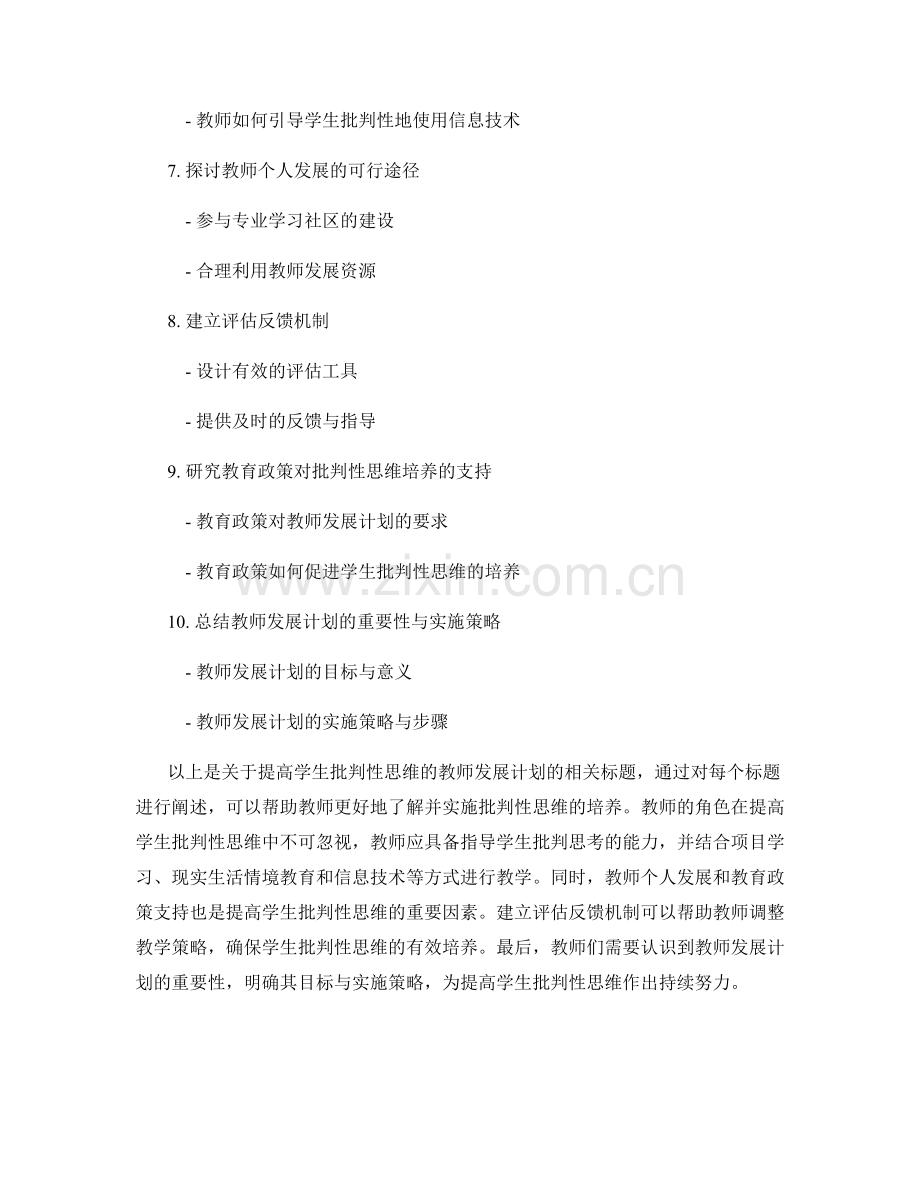 提高学生批判性思维的教师发展计划解析.docx_第2页