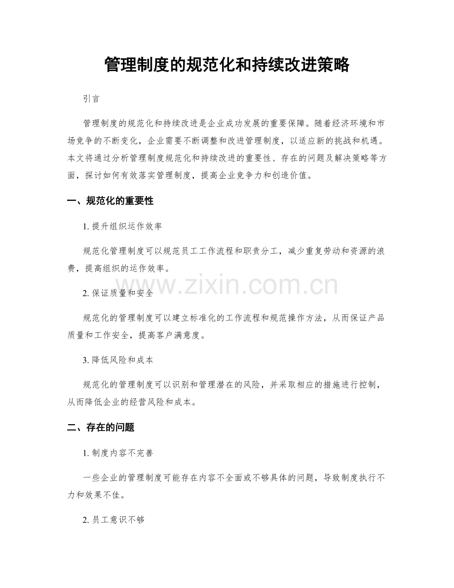 管理制度的规范化和持续改进策略.docx_第1页