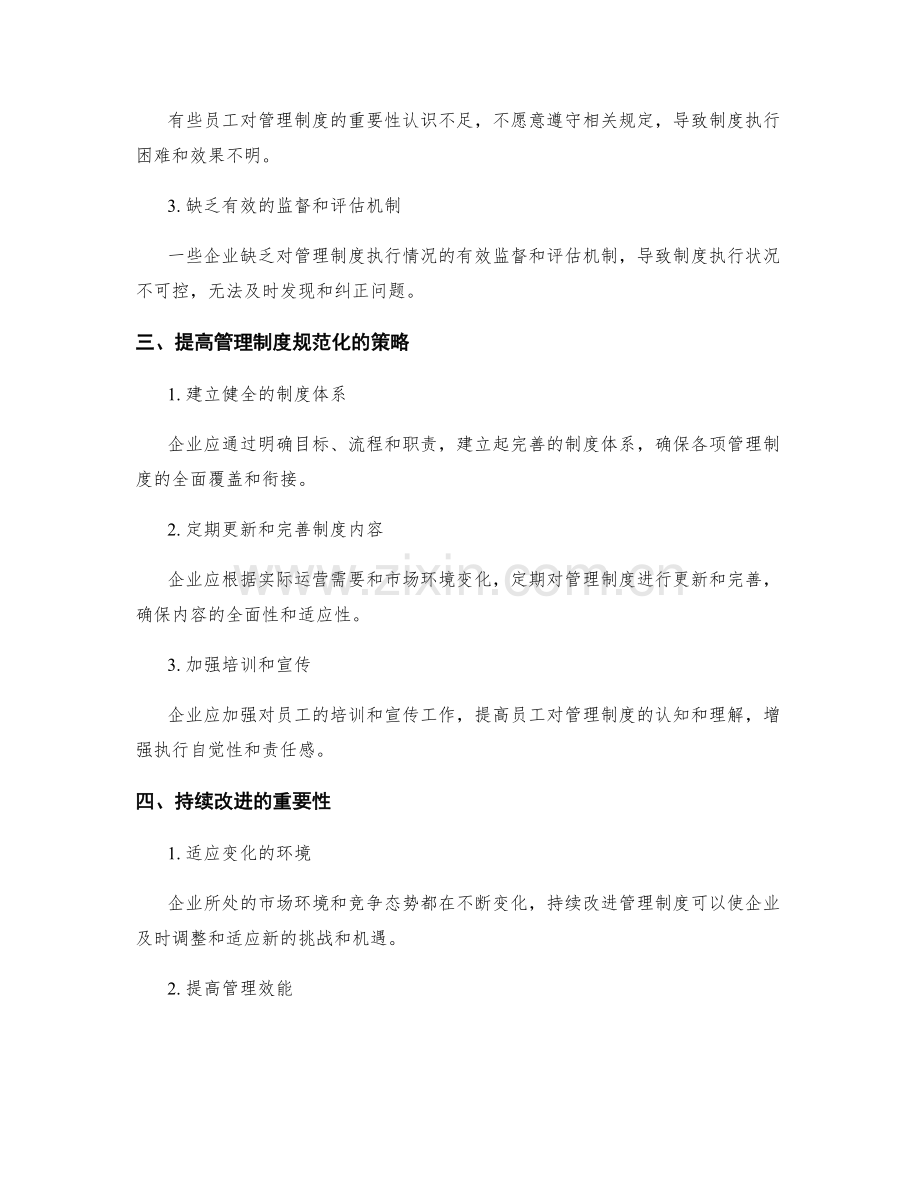 管理制度的规范化和持续改进策略.docx_第2页