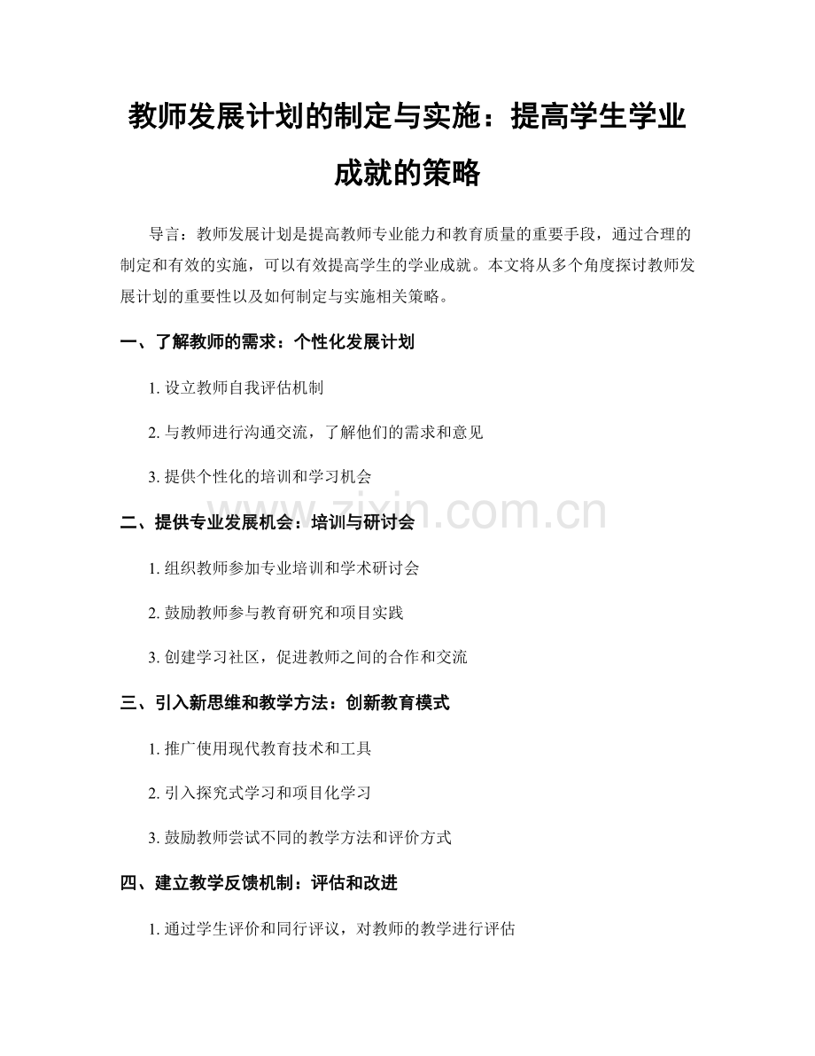 教师发展计划的制定与实施：提高学生学业成就的策略.docx_第1页