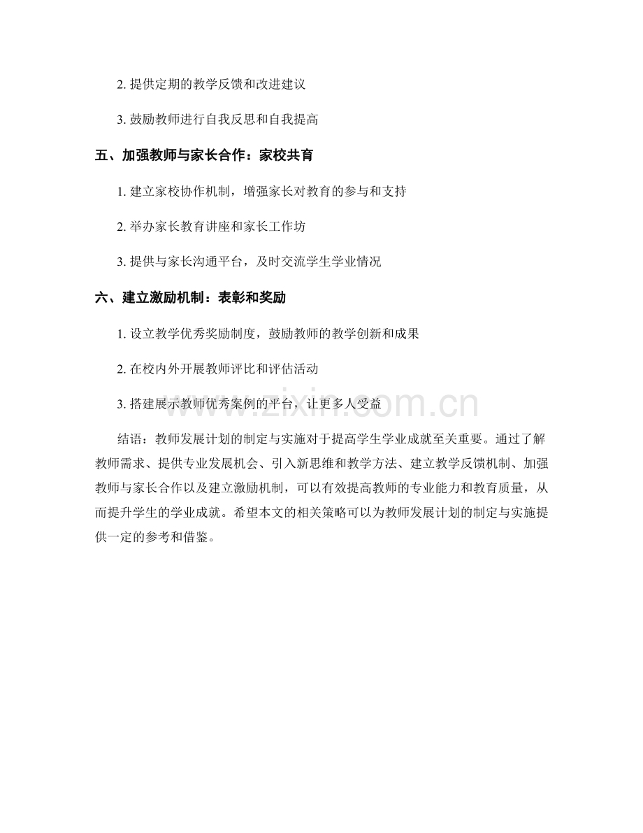 教师发展计划的制定与实施：提高学生学业成就的策略.docx_第2页