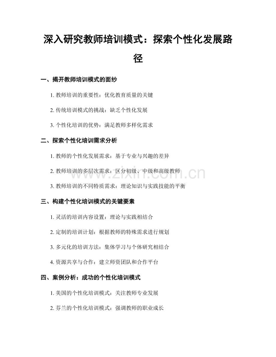 深入研究教师培训模式：探索个性化发展路径.docx_第1页