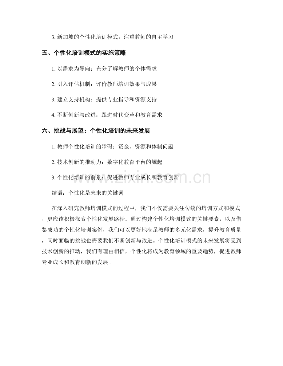 深入研究教师培训模式：探索个性化发展路径.docx_第2页