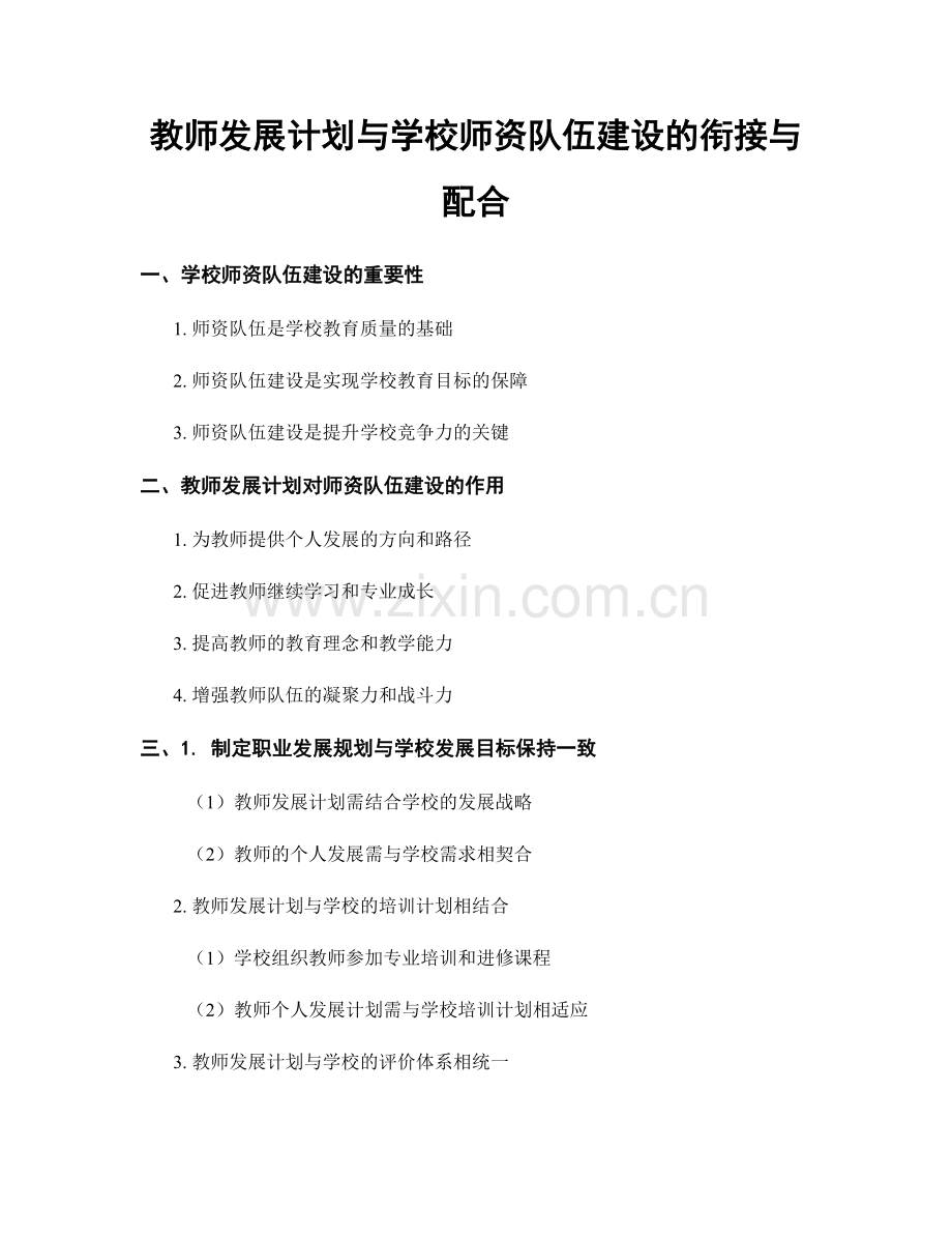 教师发展计划与学校师资队伍建设的衔接与配合.docx_第1页