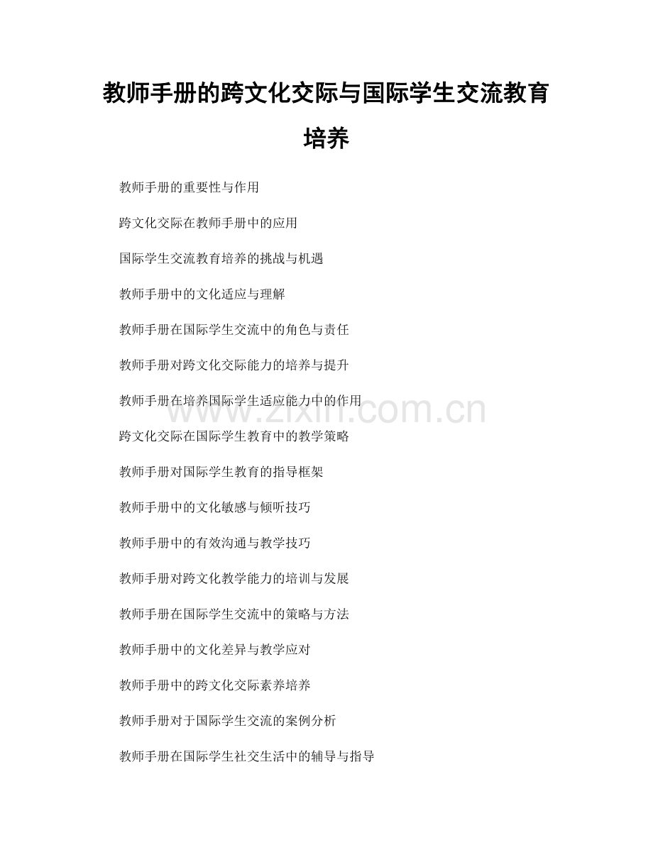 教师手册的跨文化交际与国际学生交流教育培养.docx_第1页