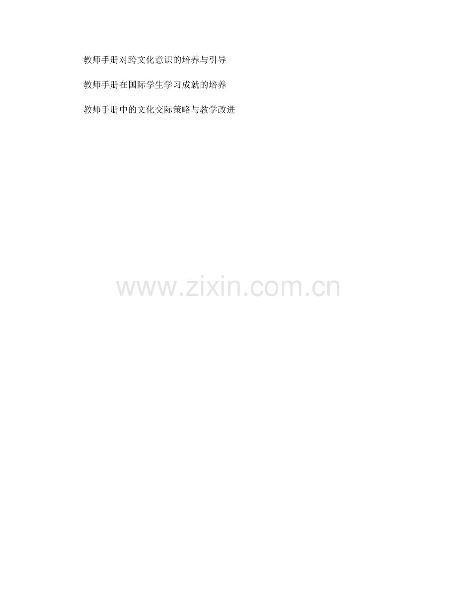 教师手册的跨文化交际与国际学生交流教育培养.docx_第2页