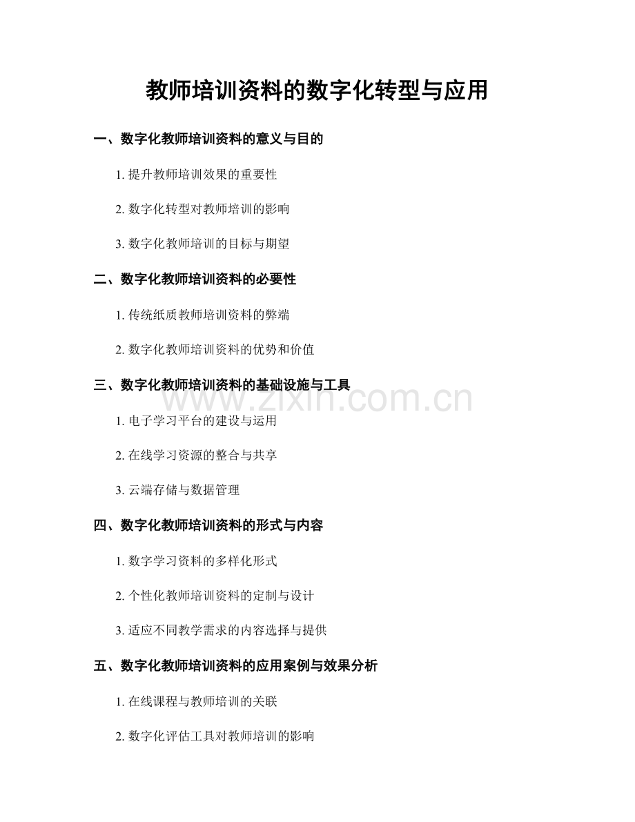 教师培训资料的数字化转型与应用.docx_第1页