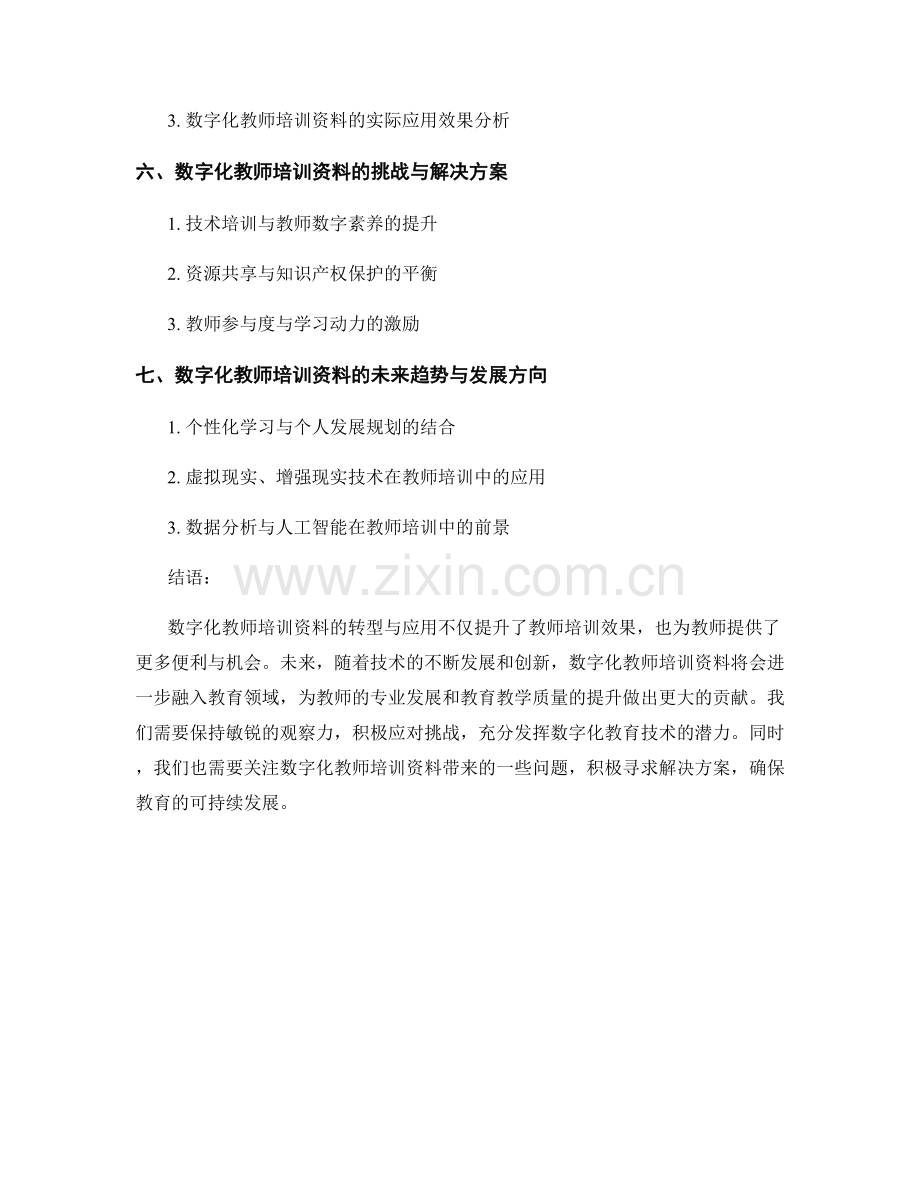 教师培训资料的数字化转型与应用.docx_第2页