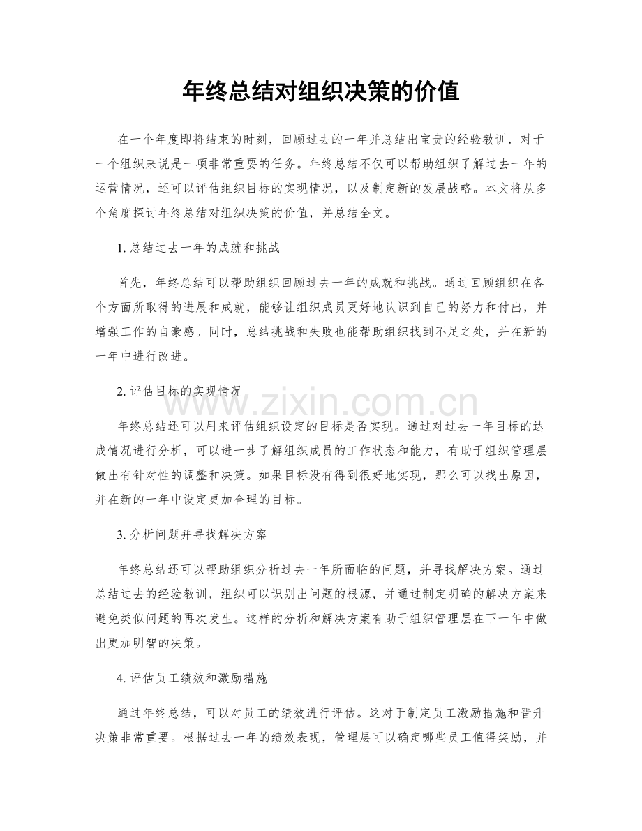 年终总结对组织决策的价值.docx_第1页