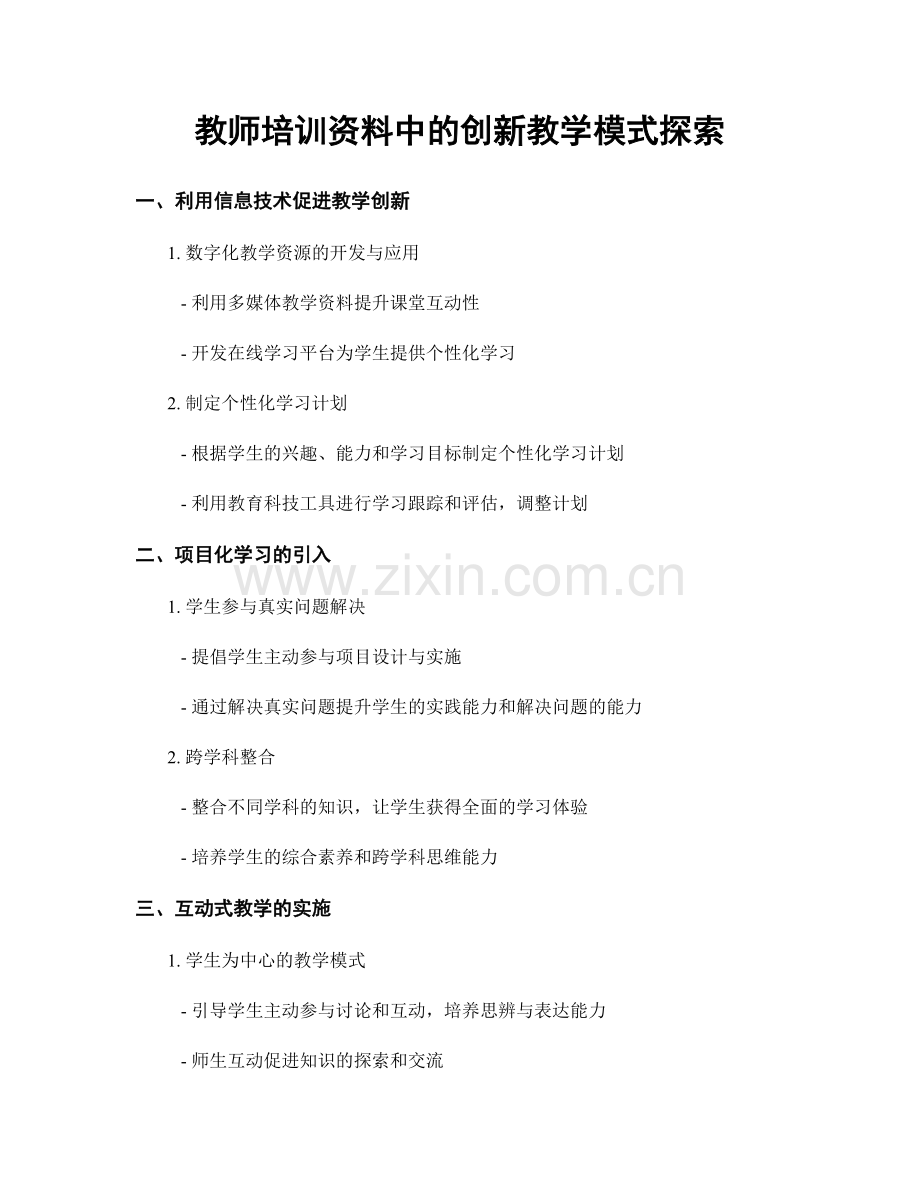 教师培训资料中的创新教学模式探索.docx_第1页