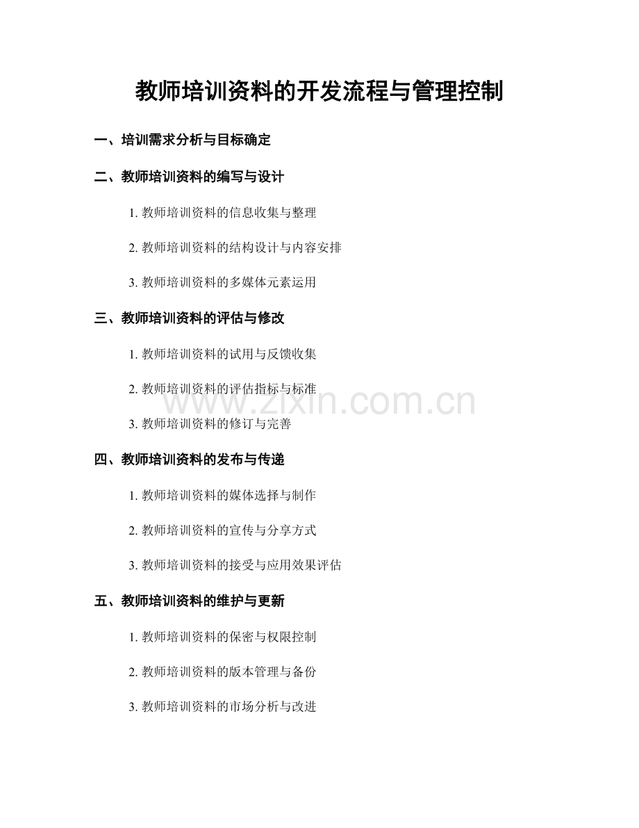 教师培训资料的开发流程与管理控制.docx_第1页