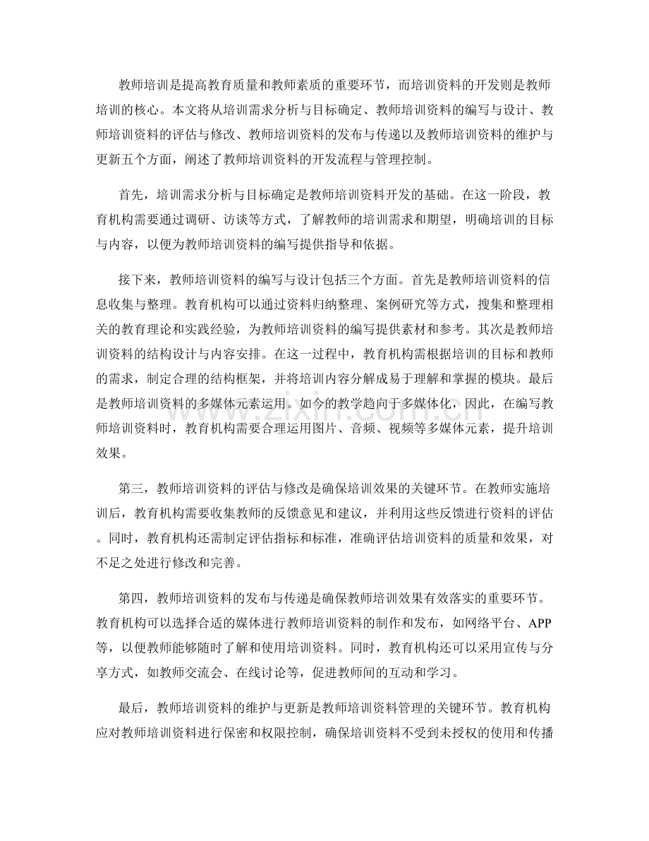 教师培训资料的开发流程与管理控制.docx_第2页