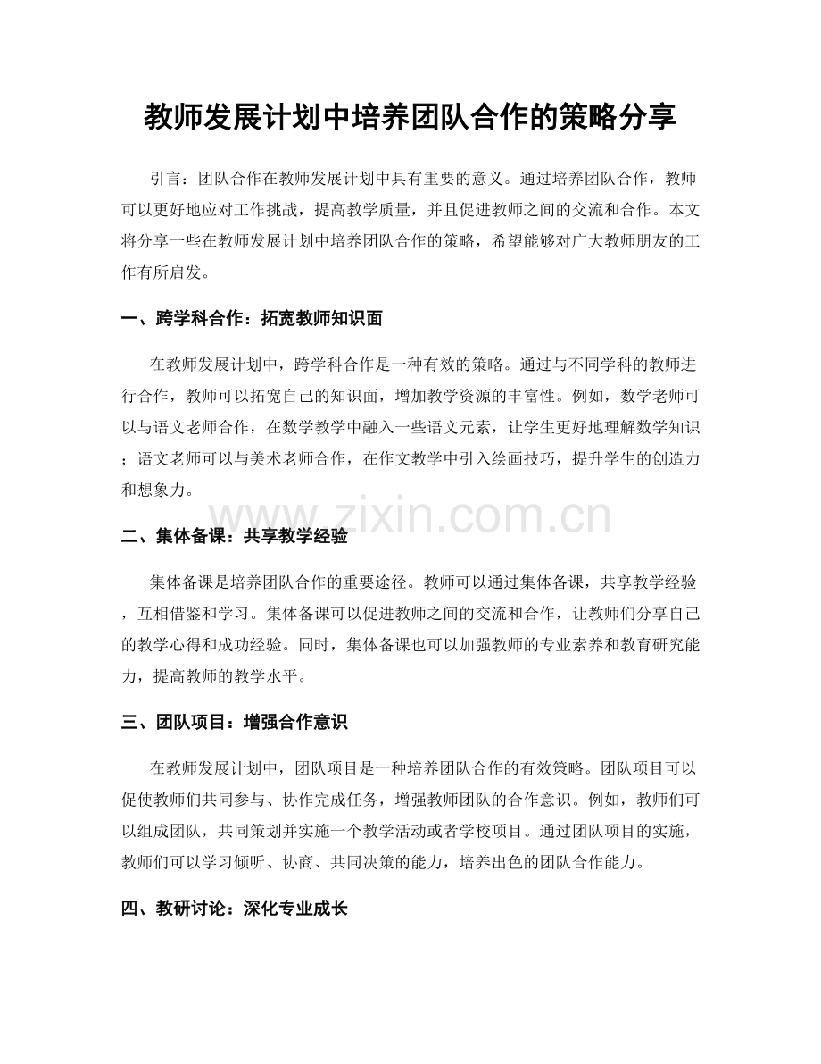 教师发展计划中培养团队合作的策略分享.docx_第1页