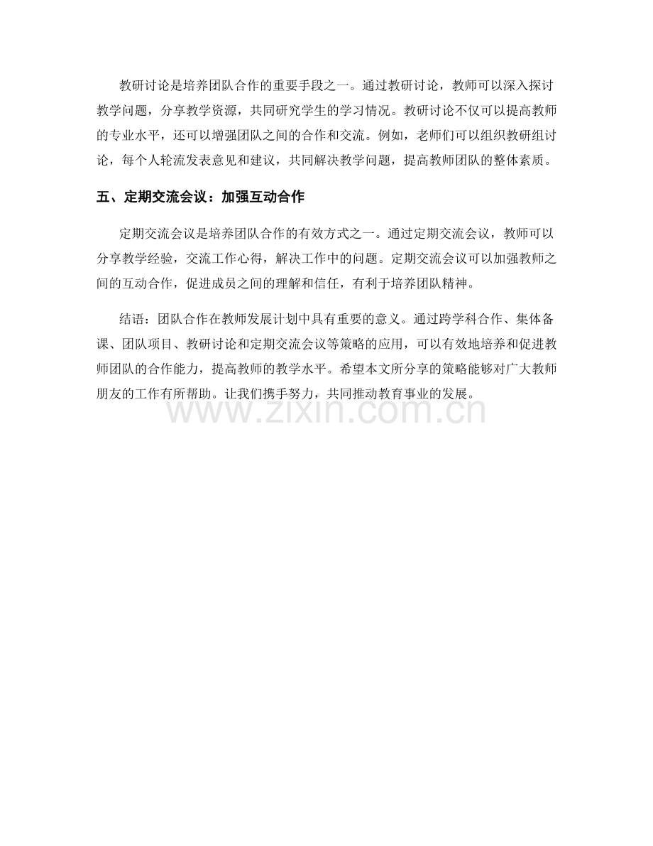 教师发展计划中培养团队合作的策略分享.docx_第2页