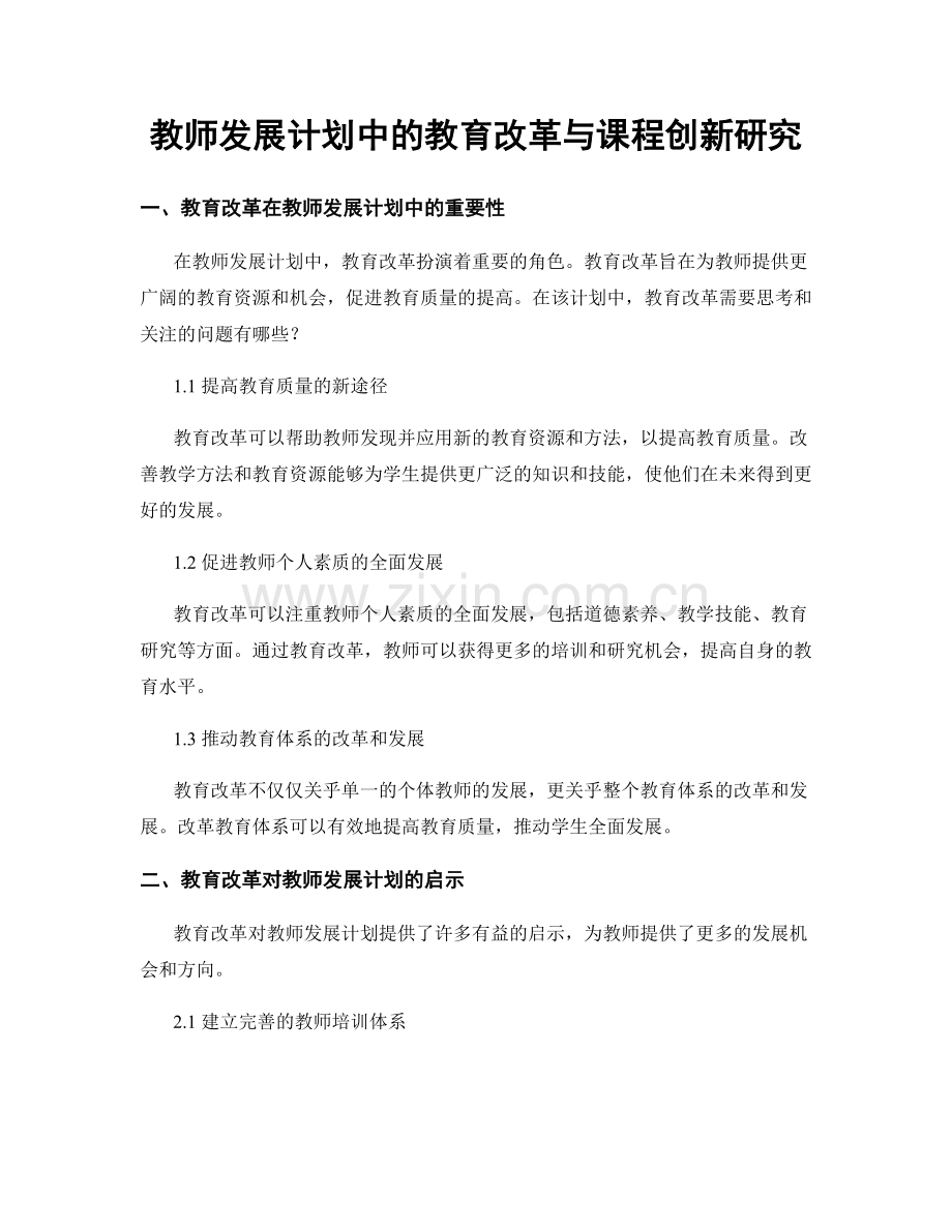 教师发展计划中的教育改革与课程创新研究.docx_第1页