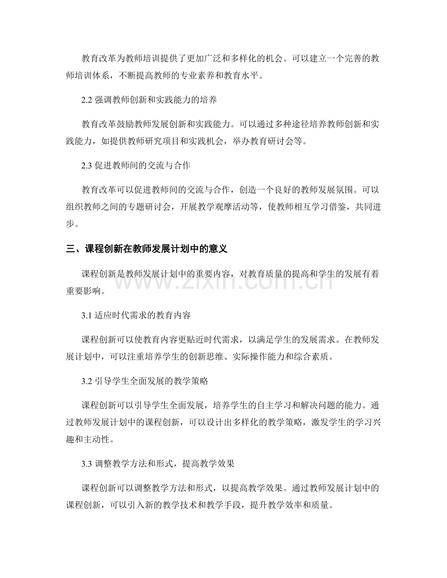 教师发展计划中的教育改革与课程创新研究.docx_第2页