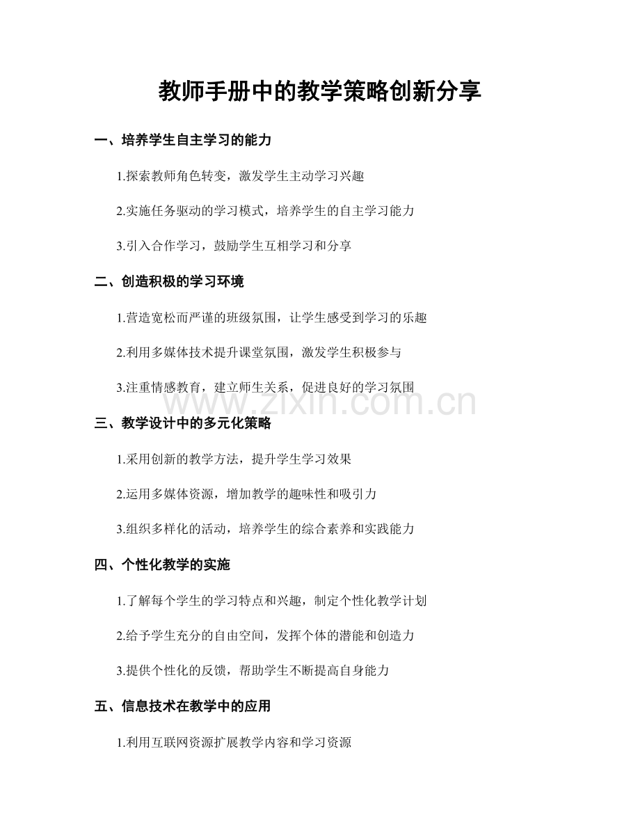 教师手册中的教学策略创新分享.docx_第1页