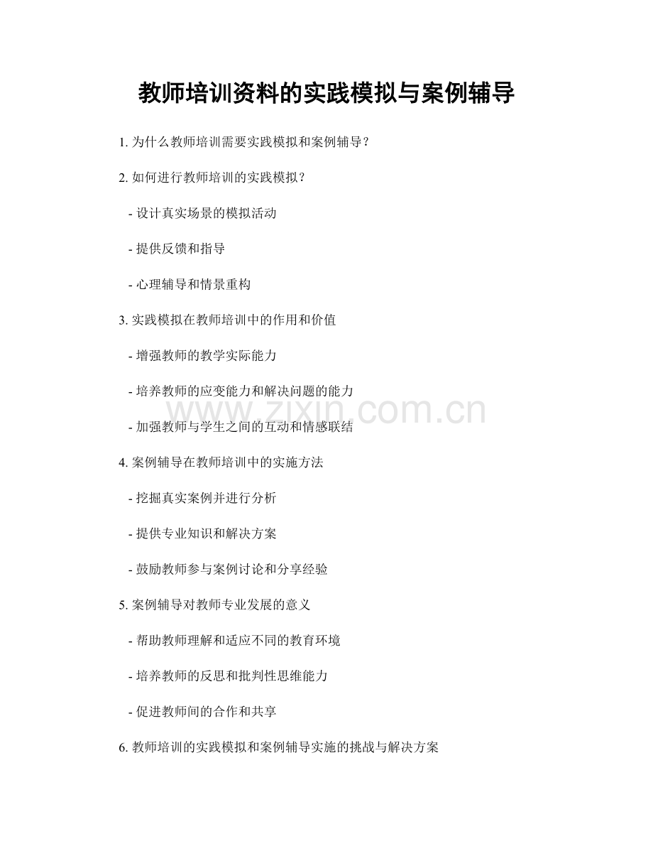 教师培训资料的实践模拟与案例辅导.docx_第1页