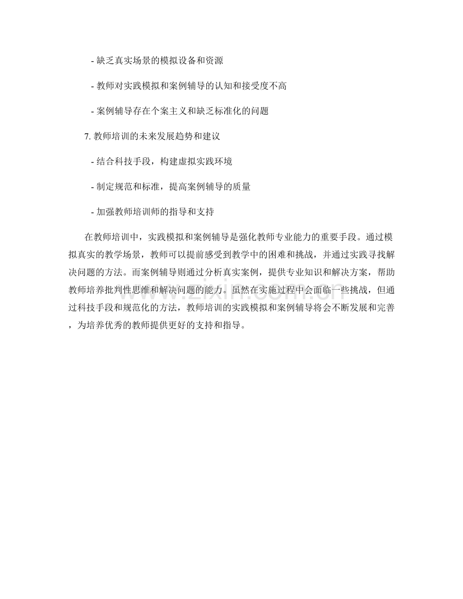 教师培训资料的实践模拟与案例辅导.docx_第2页