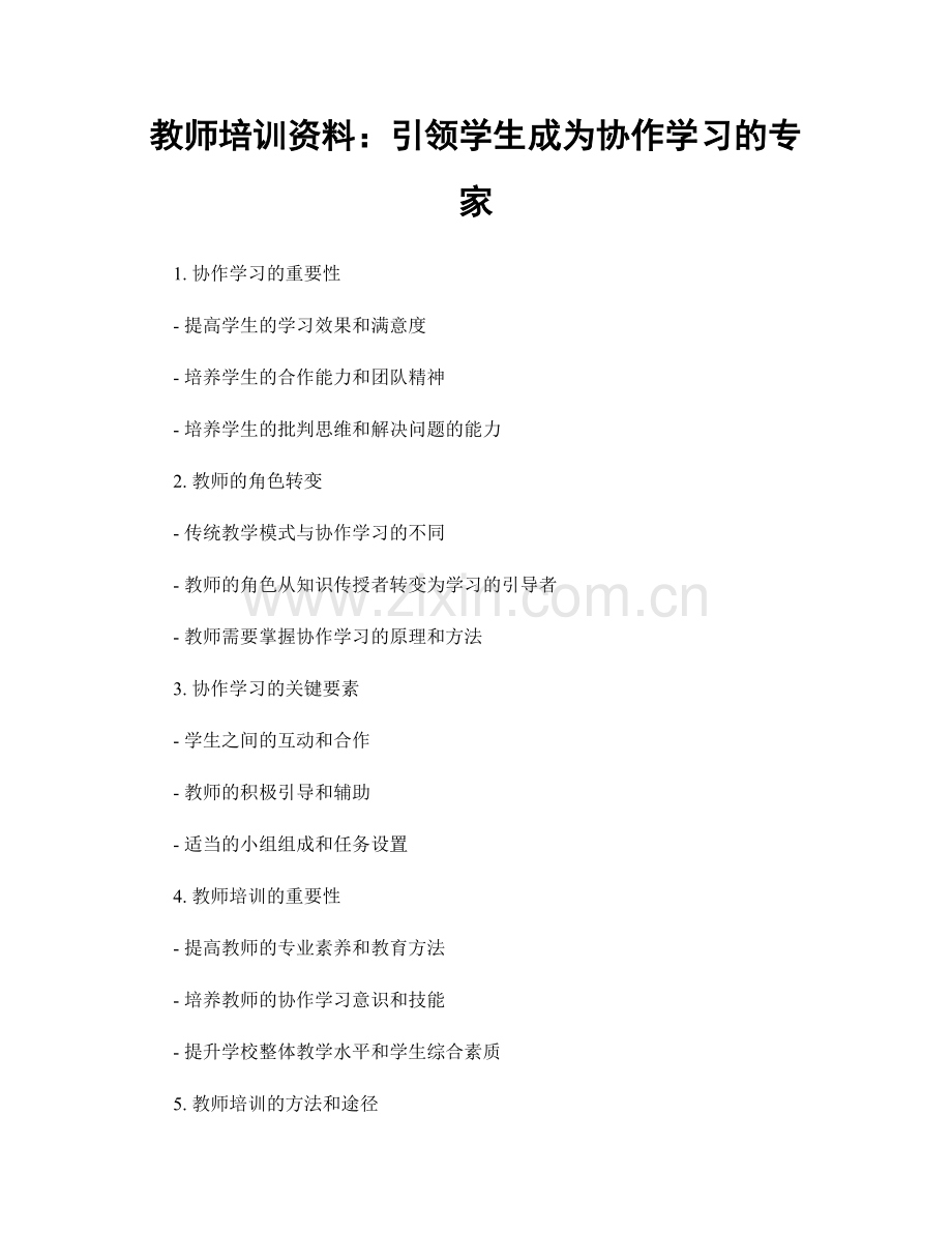 教师培训资料：引领学生成为协作学习的专家.docx_第1页