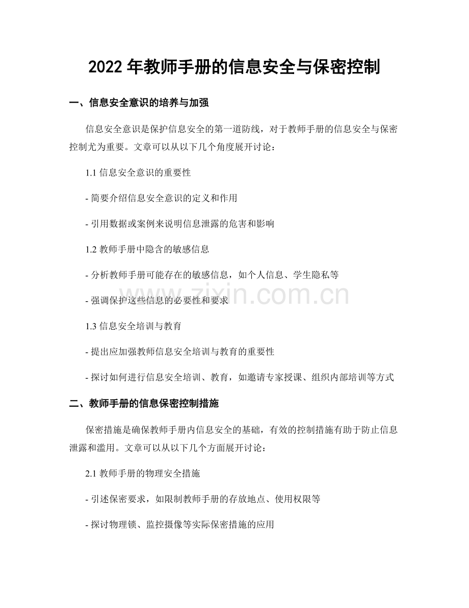 2022年教师手册的信息安全与保密控制.docx_第1页