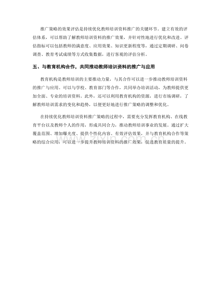 持续优化教师培训资料推广策略与效果评估.docx_第2页