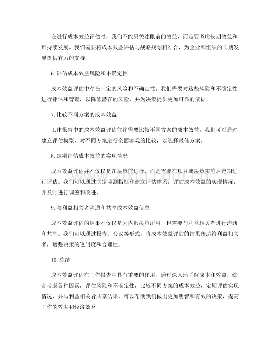 工作报告中的成本效益评估.docx_第2页