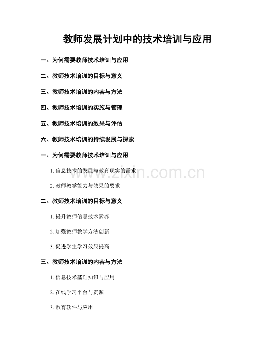 教师发展计划中的技术培训与应用.docx_第1页