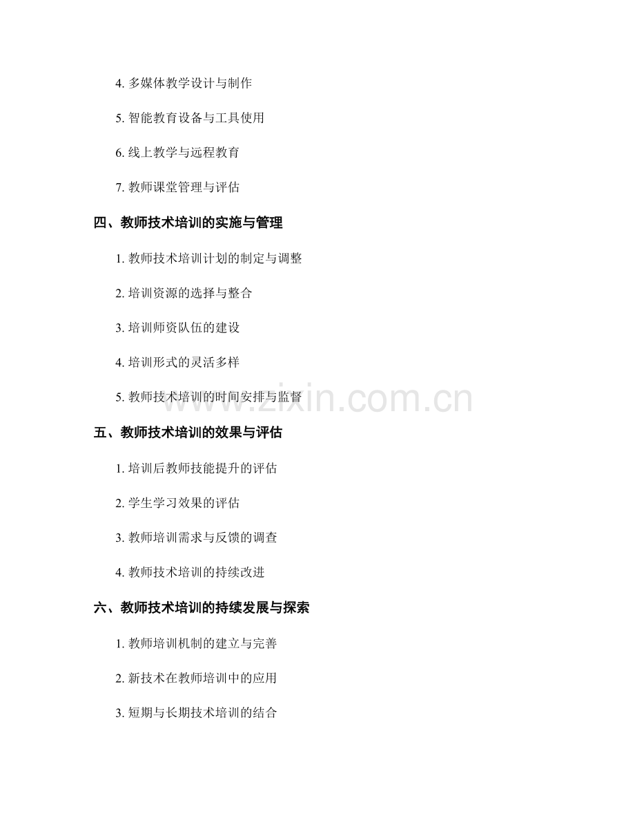 教师发展计划中的技术培训与应用.docx_第2页