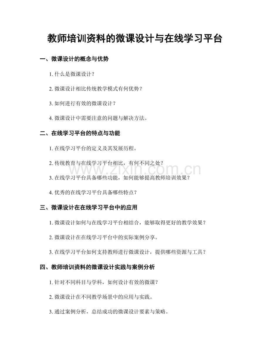 教师培训资料的微课设计与在线学习平台.docx_第1页