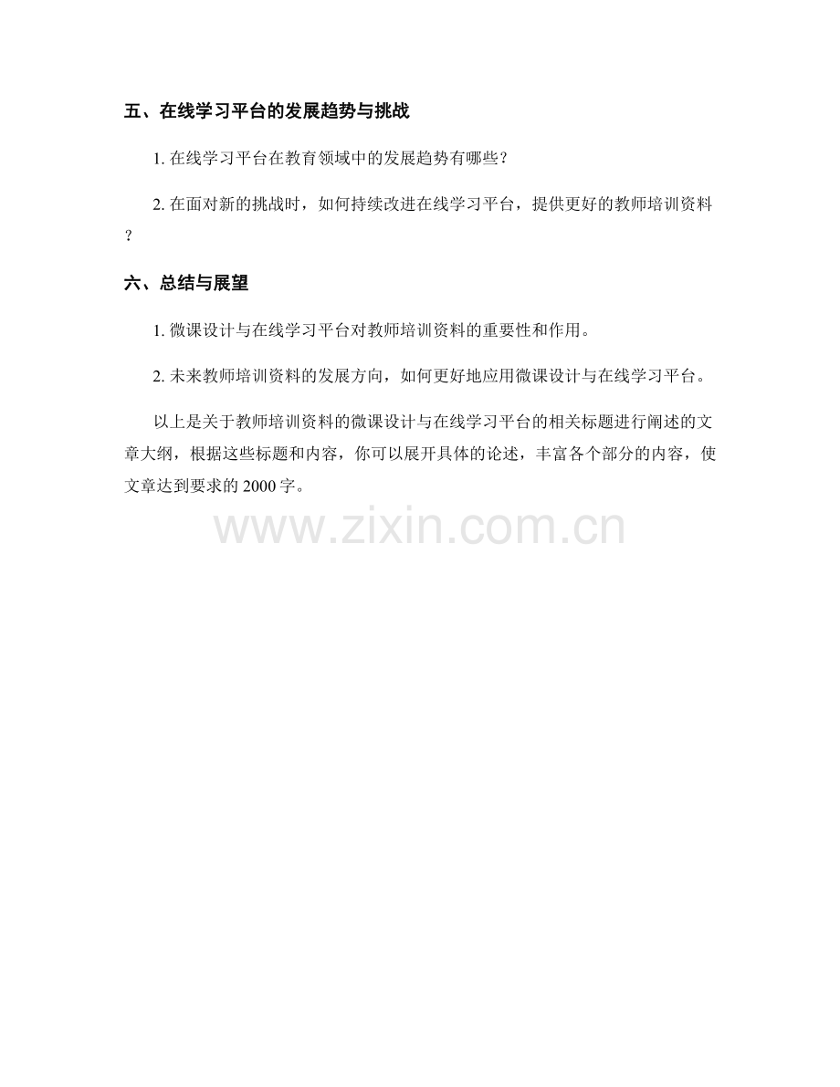 教师培训资料的微课设计与在线学习平台.docx_第2页