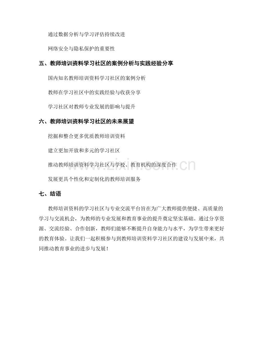 教师培训资料的学习社区与专业交流平台.docx_第2页