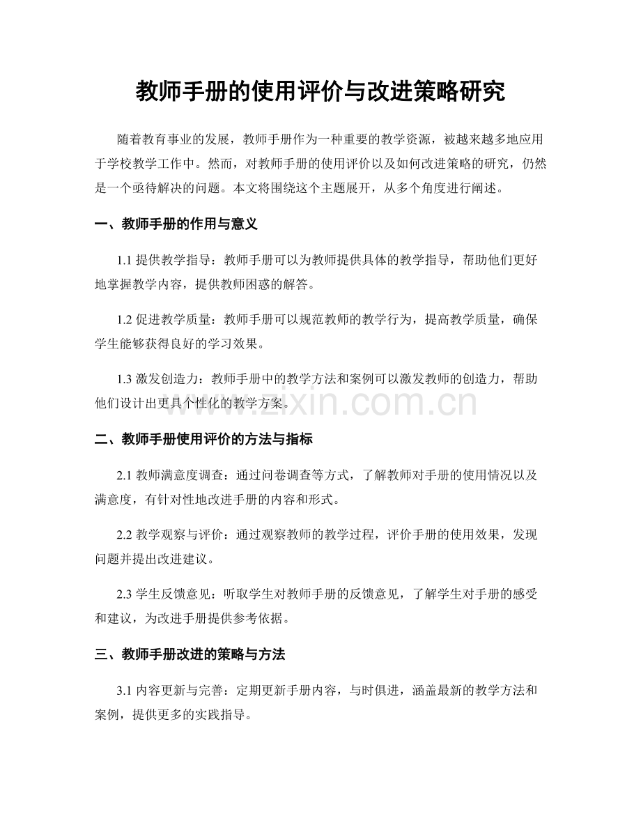 教师手册的使用评价与改进策略研究.docx_第1页