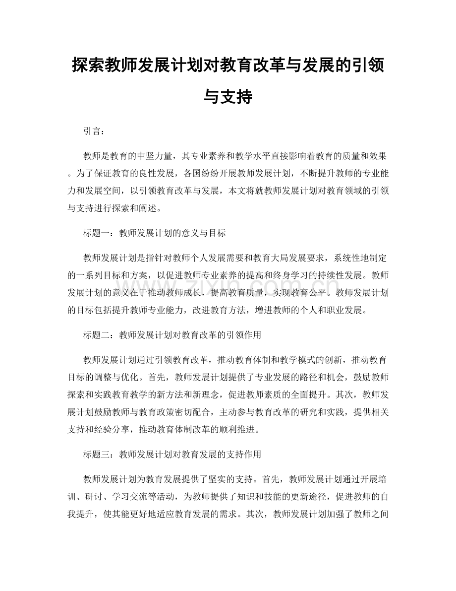 探索教师发展计划对教育改革与发展的引领与支持.docx_第1页