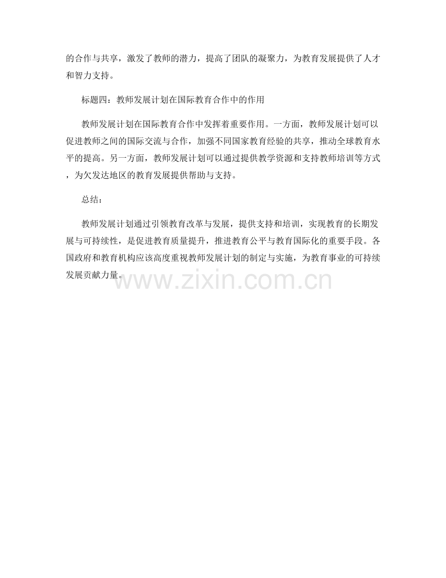 探索教师发展计划对教育改革与发展的引领与支持.docx_第2页