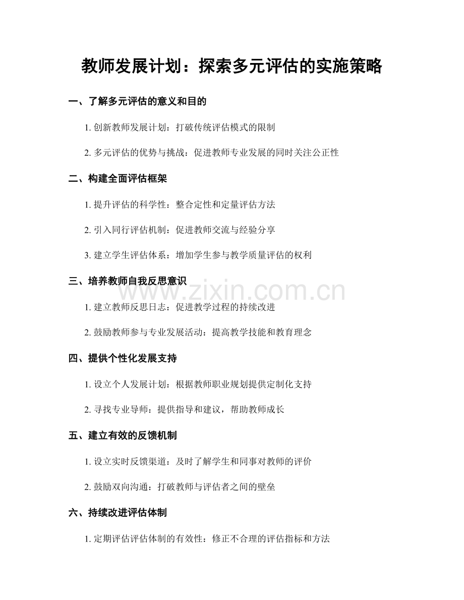 教师发展计划：探索多元评估的实施策略.docx_第1页