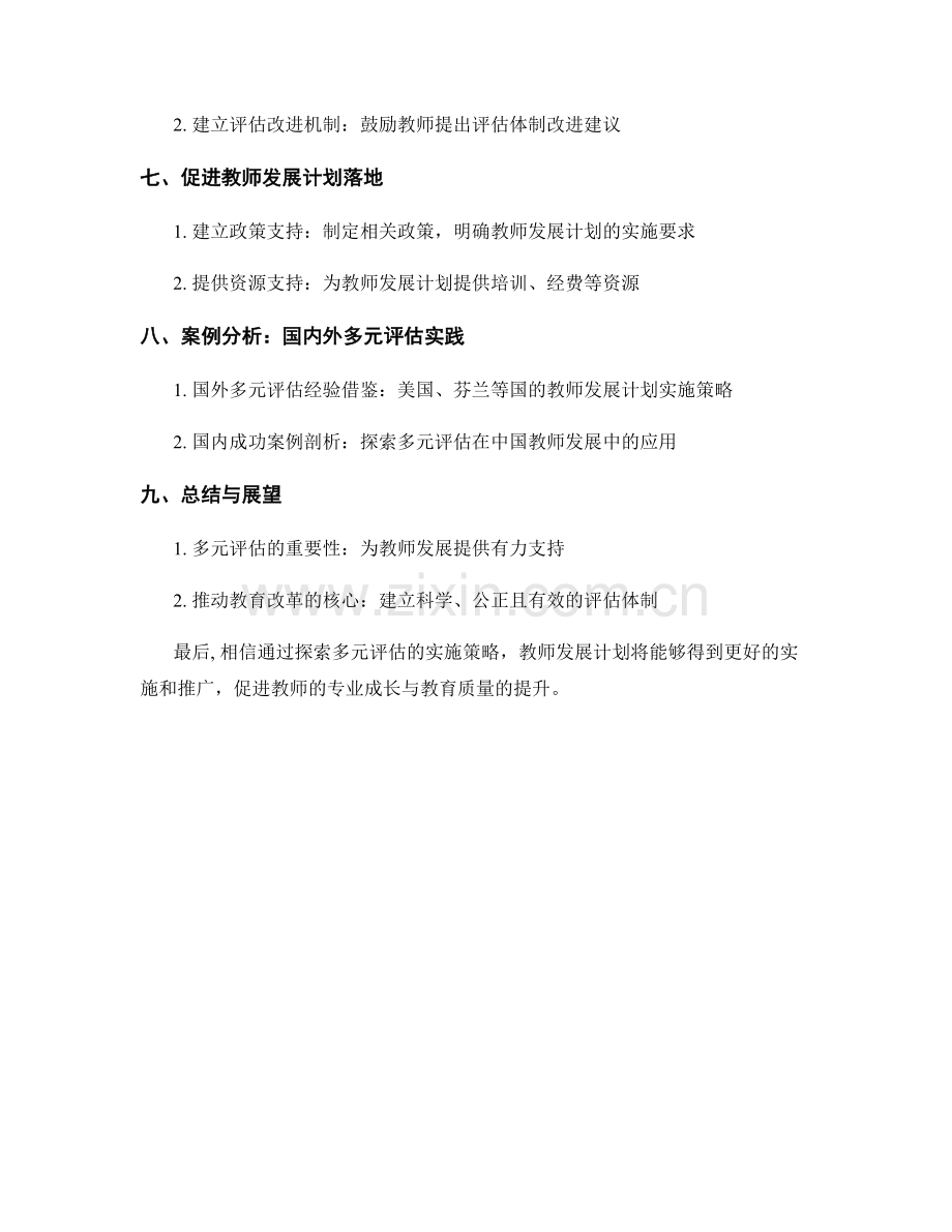 教师发展计划：探索多元评估的实施策略.docx_第2页