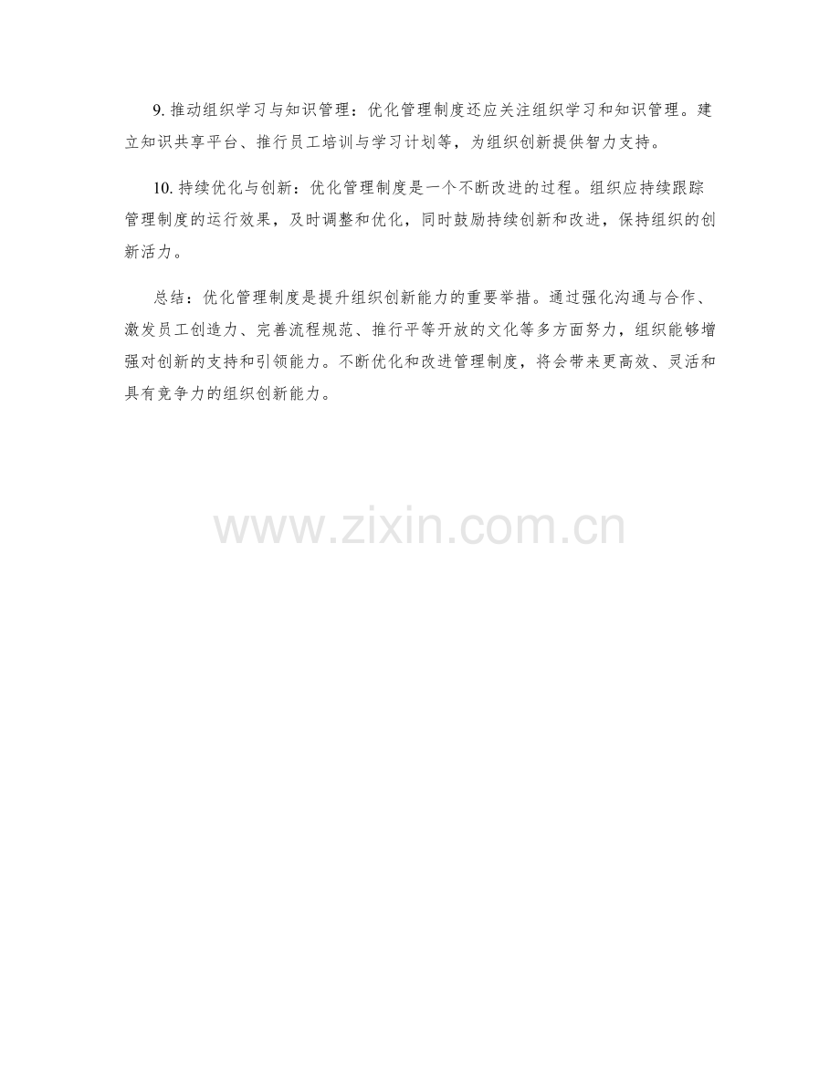 优化管理制度以加强组织创新能力.docx_第2页