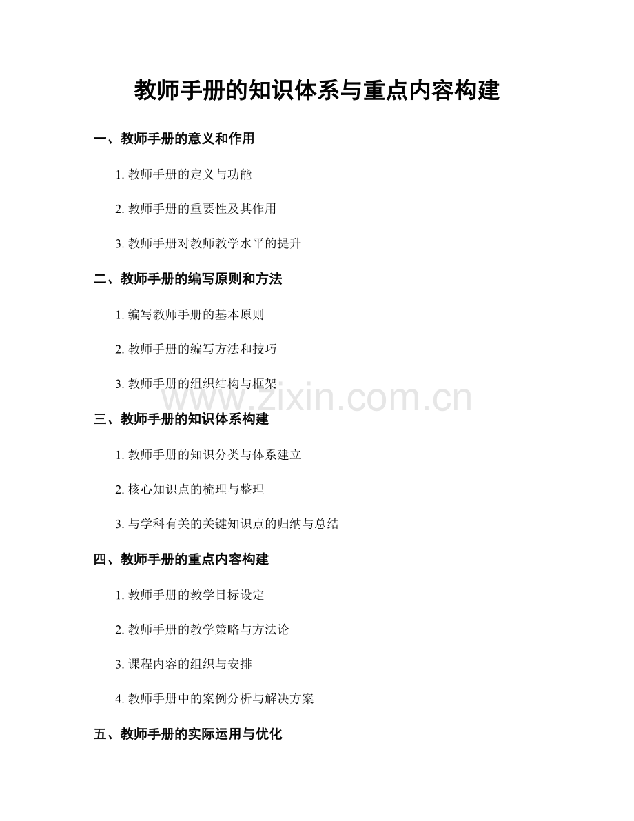 教师手册的知识体系与重点内容构建.docx_第1页